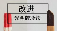 民族品牌光明冷飲沒落原因， 值得儀器儀表行業(yè)深思！
